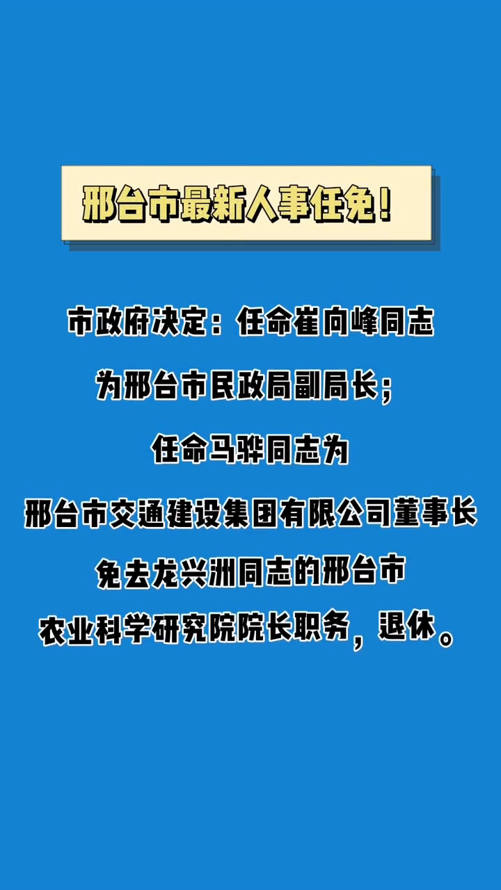 邢台市最新任免人员名单公布